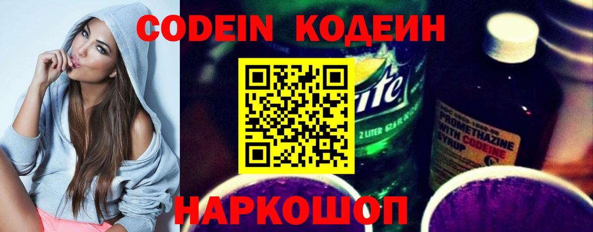 Codein Purple Drank  Вход с VPN  Киров 